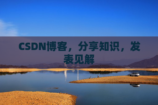 CSDN博客，分享知识，发表见解