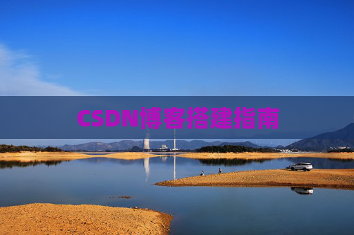 CSDN博客搭建指南